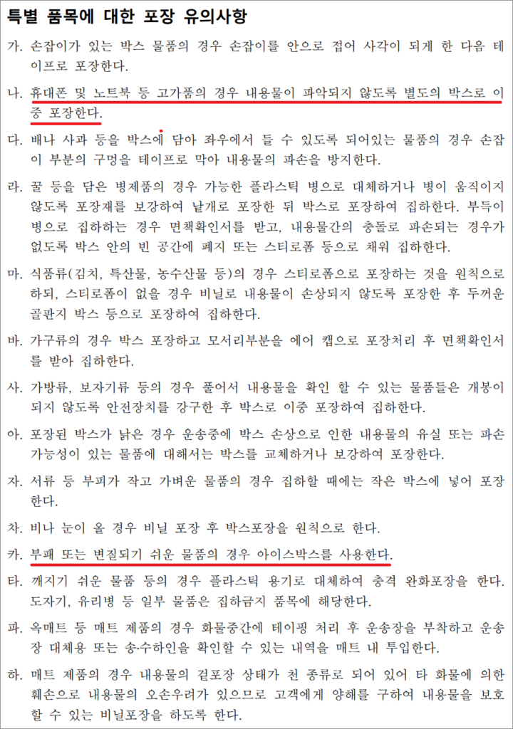 화물운송종사자격증 자격시험 기출문제 - 특별 품목에 대한 포장 유의사항.