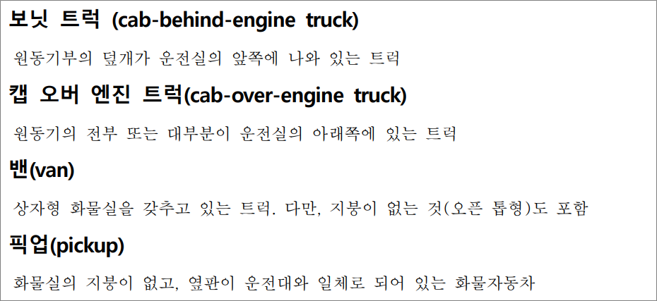 화물운송종사자격증 자격시험 기출문제 - 보닛 트럭, 캡 오버 엔진 트럭, 밴, 픽업 트럭.