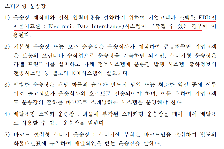 화물운송종사자격증 자격시험 기출문제 - 스티커형 운송장.