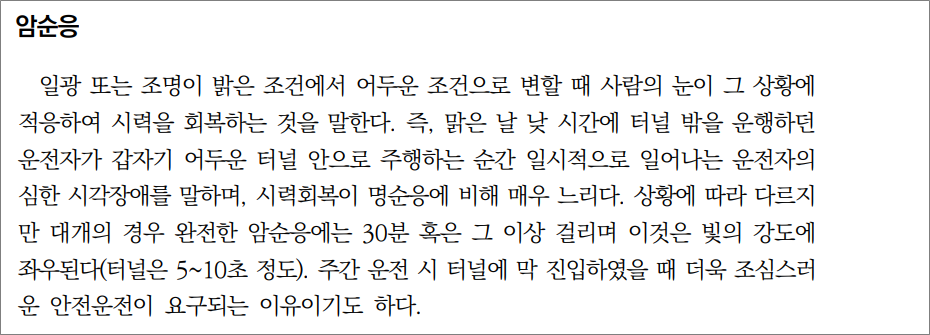 화물운송종사자격증 자격시험 기출문제 - 암순응.