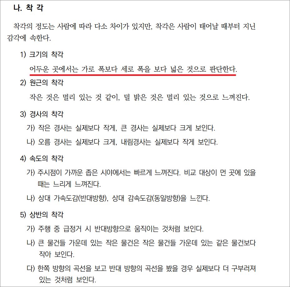 화물운송종사자격증 자격시험 기출문제 - 크기의 착각, 원근의 착각, 경사의 착각, 속도의 착각, 상반의 착각.