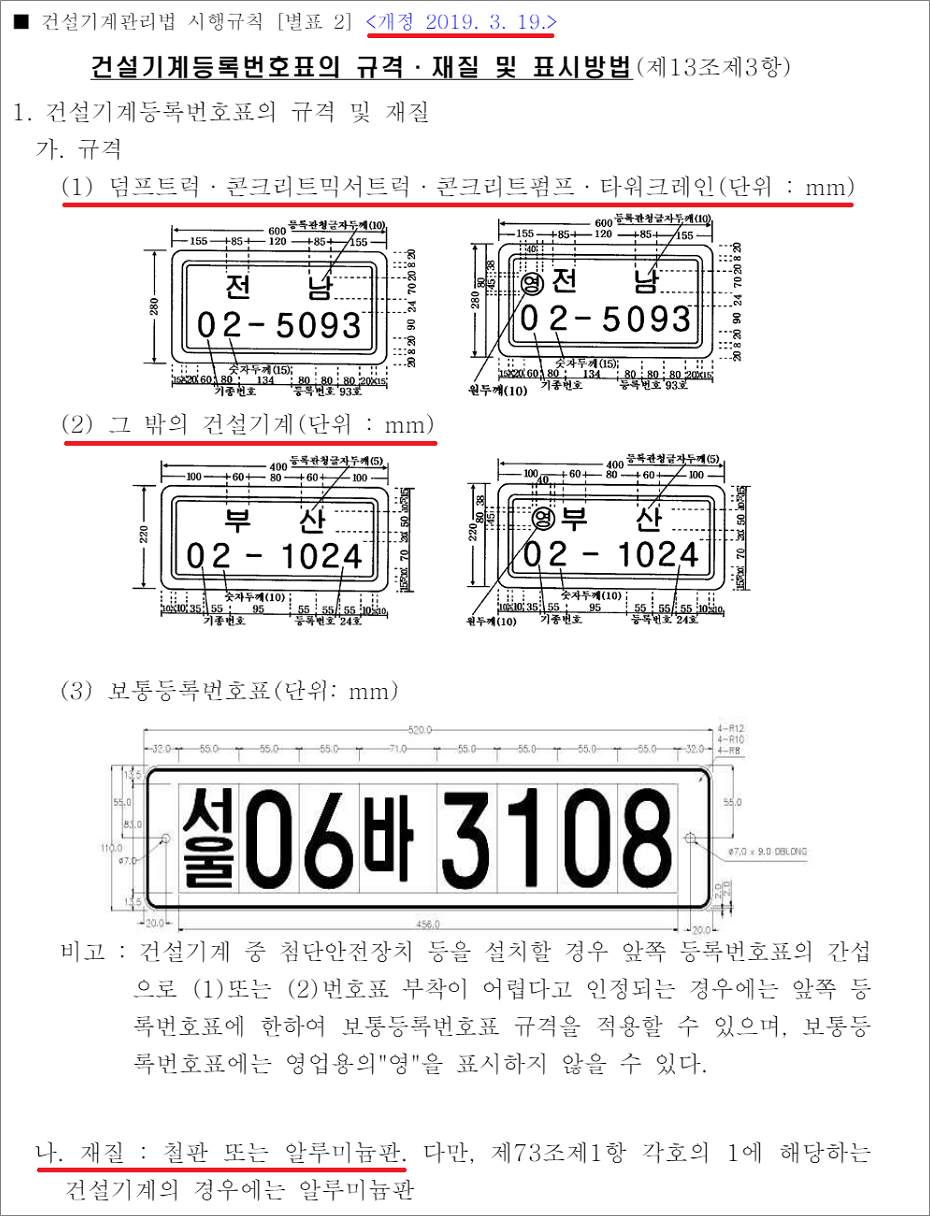 지게차운전기능사 필기시험 기출문제 - 건설기계등록번호표의 규격, 재질 및 표시방법 이전 법.