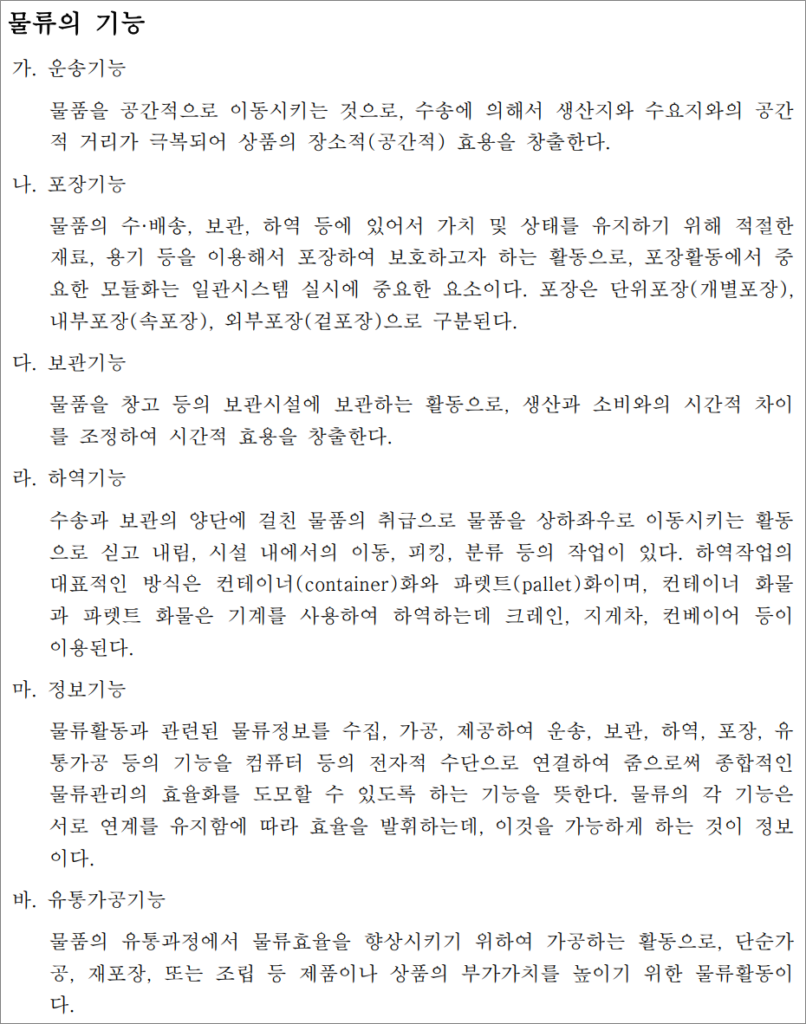 화물운송종사자격증 자격시험 기출문제 - 물류의 기능.