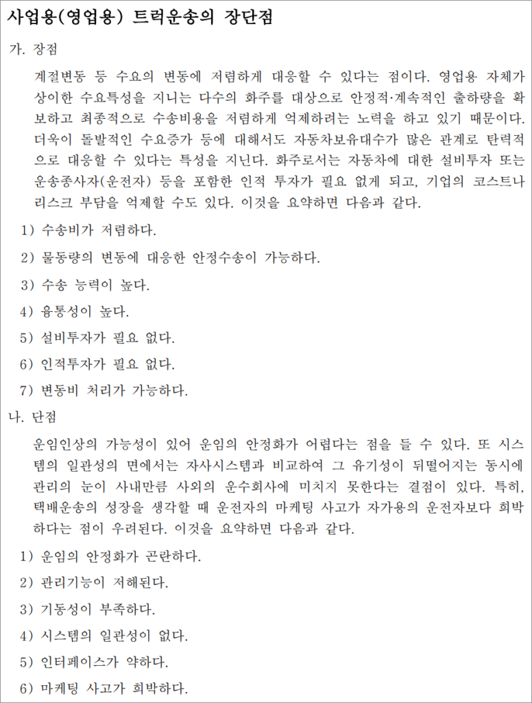 화물운송종사자격증 자격시험 기출문제 - 사업용 트럭운송의 장단점.