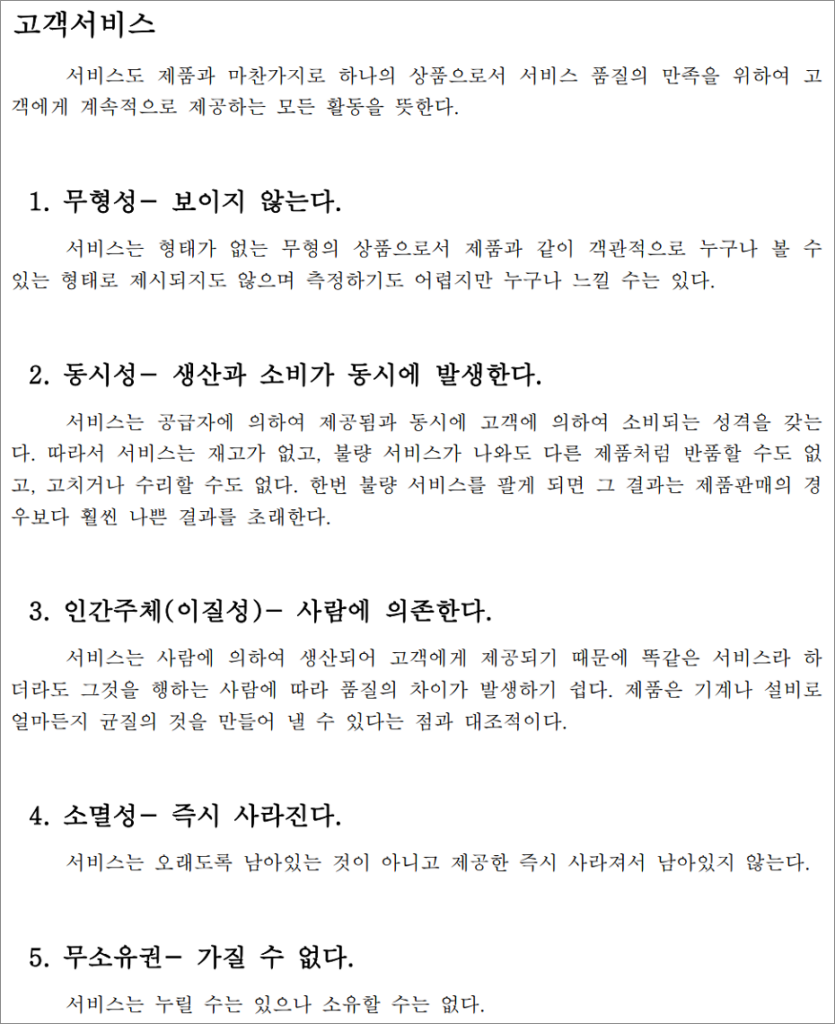 화물운송종사자격증 자격시험 기출문제 - 고객서비스의 특징, 무형성, 동시성, 이질성(인간주체), 소멸성, 무소유권.