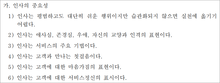 화물운송종사자격증 자격시험 기출문제 - 인사의 중요성.