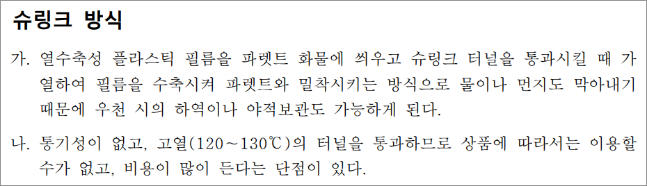 화물운송종사자격증 자격시험 필기 기출문제 - 파렛트 화물의 붕괴 방지요령 중 슈링크 방식.