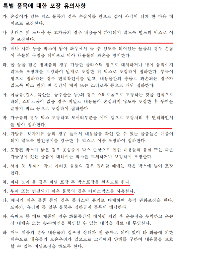 화물운송종사자격증 자격시험 필기 기출문제 - 특별 품목에 대한 포장 유의사항.