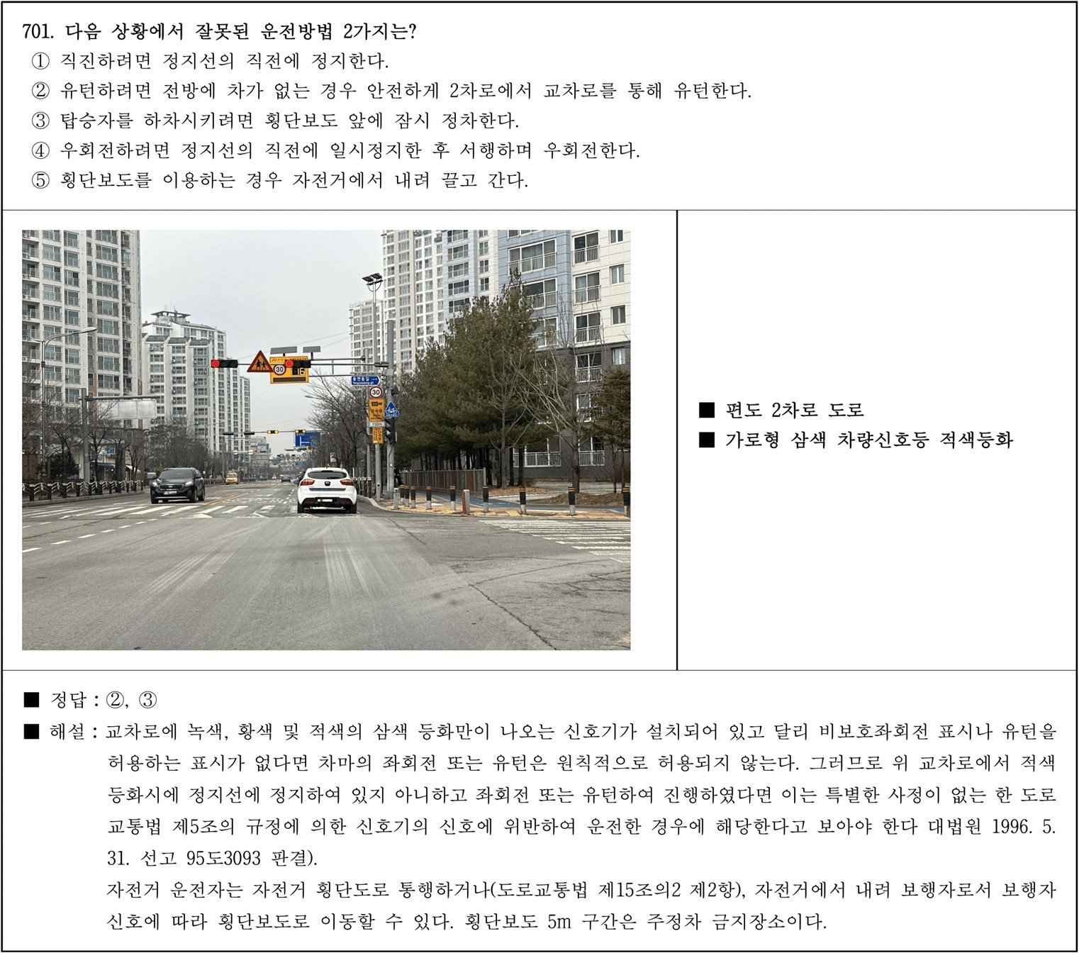 운전면허 필기시험 문제 - 편도 2차로 도로.