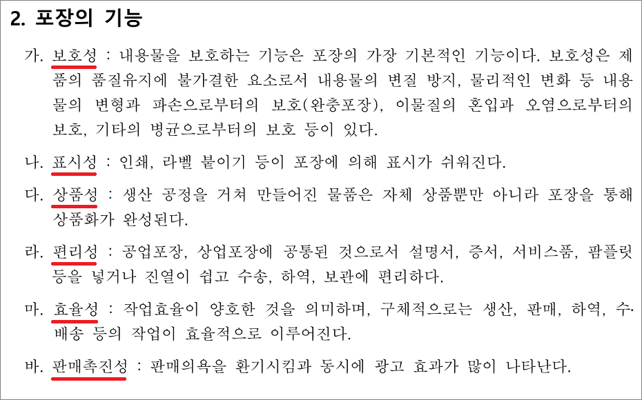 화물운송종사자격증 필기시험 기출문제 - 포장의 기능.