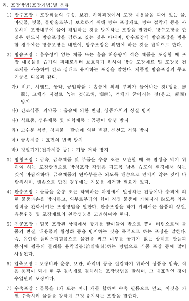 화물운송종사자격증 필기시험 기출문제 - 포장방법(포장기법)별 분류.