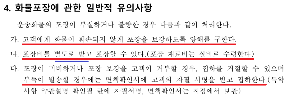 화물운송종사자격증 필기시험 기출문제 - 화물의 포장이 부실하거나 불량한 경우.