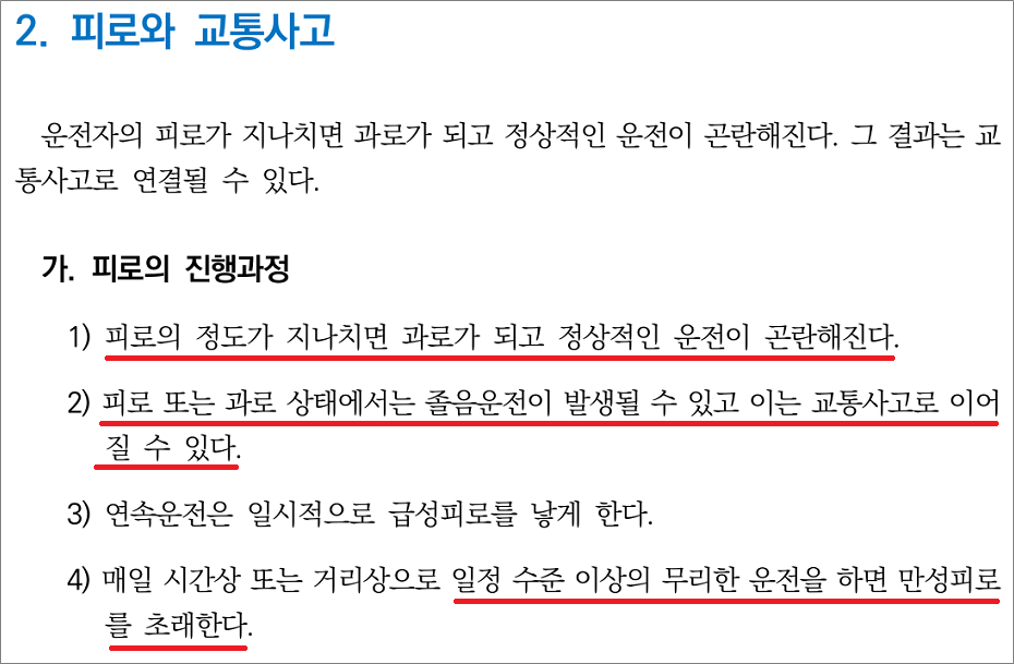 화물운송종사자격증 필기시험 기출문제 - 피로와 교통사고.