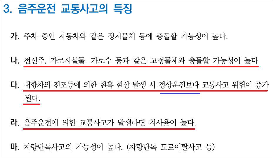 화물운송종사자격증 필기시험 기출문제 - 음주운전 교통사고의 특징.