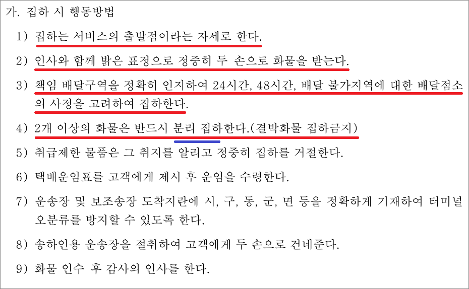 화물운송종사자격증 필기시험 기출문제 - 화물 집하 시 행동방법.