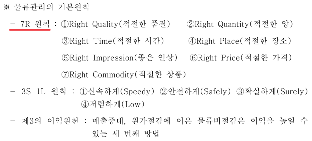 화물운송종사자격증 필기시험 기출문제 - 물류관리의 기본원칙 7R.