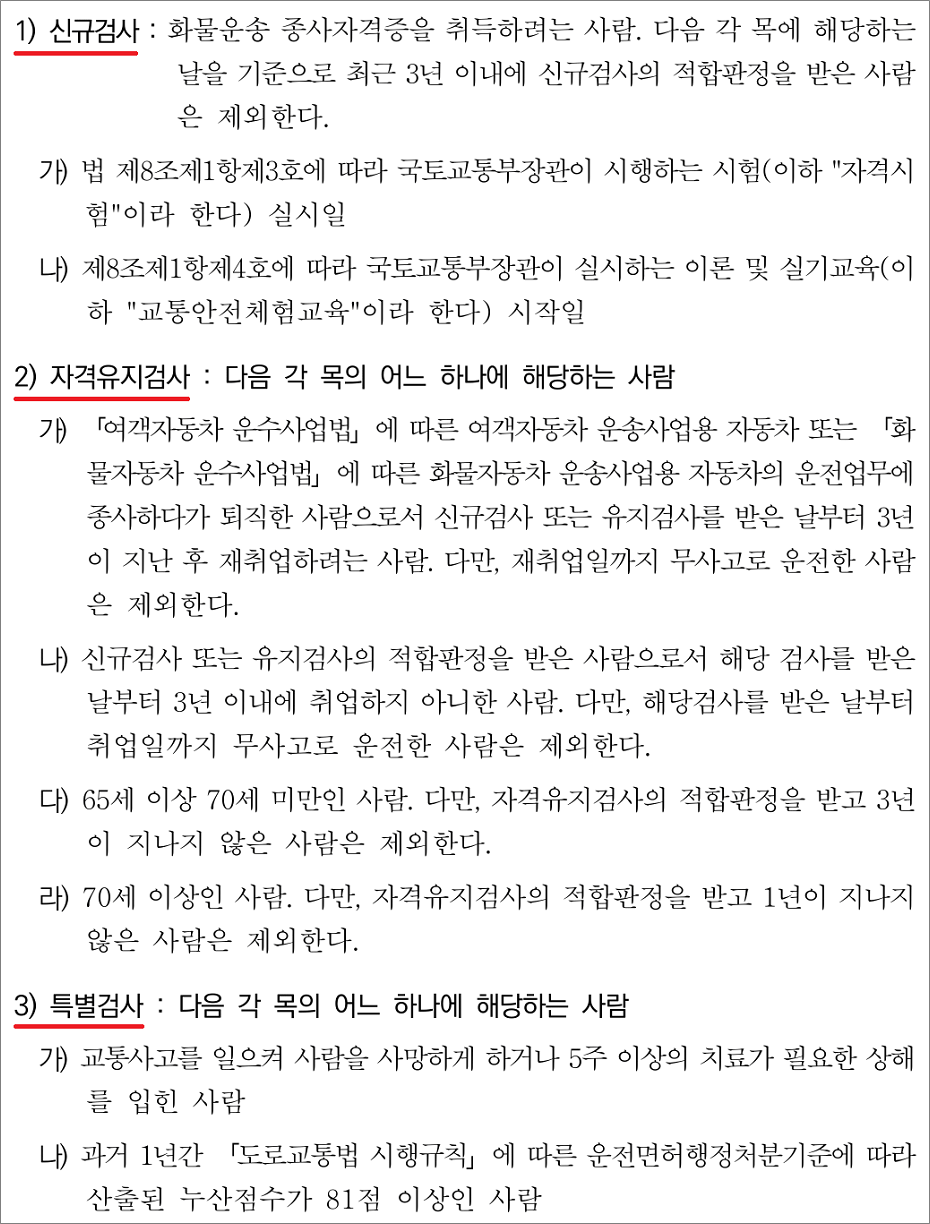 화물운송 자격증 기출문제 - 운전적성정밀검사 종류.