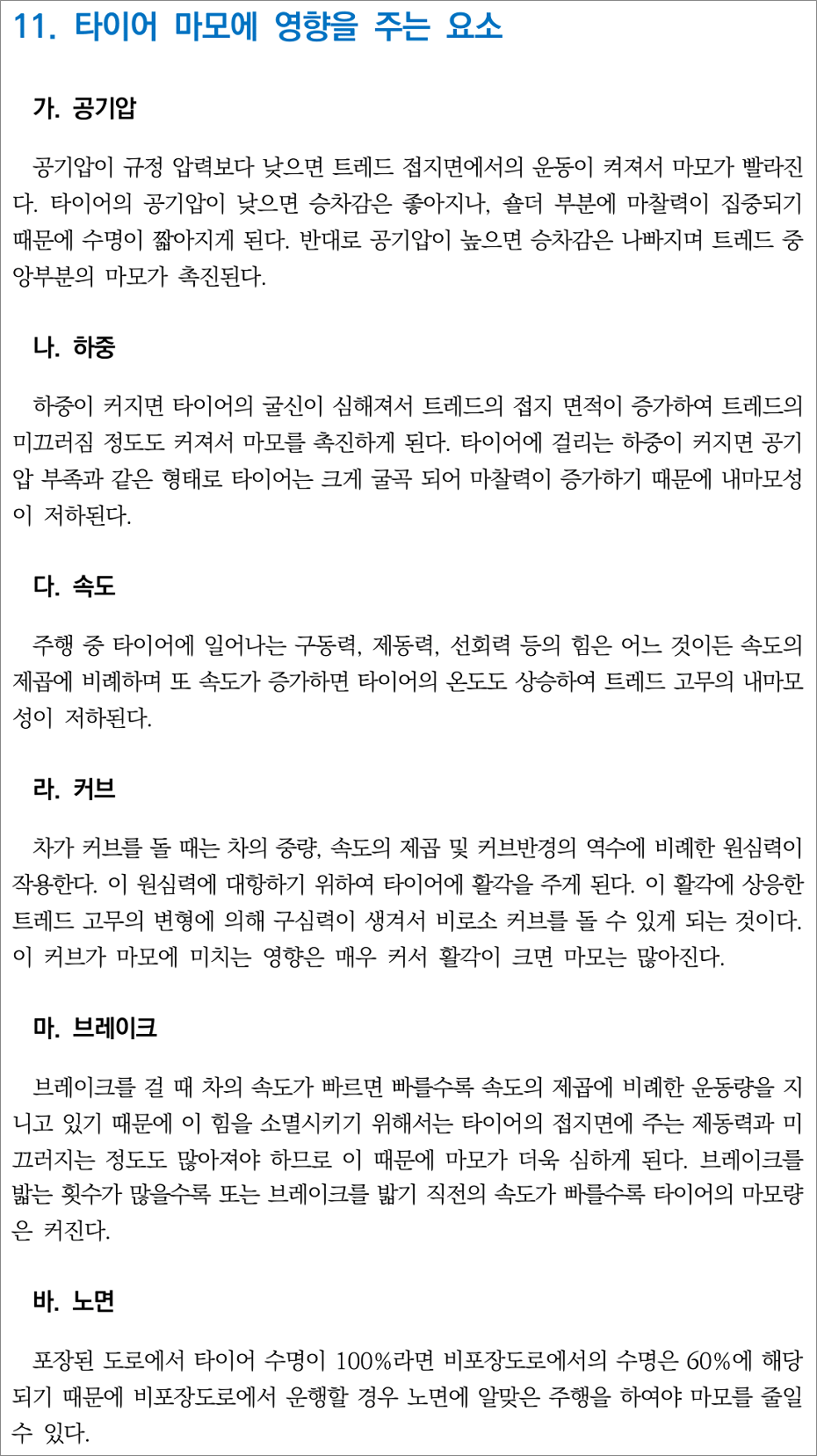 화물운송종사자격증 기출문제 - 타이어 마모에 영향을 주는 요소.