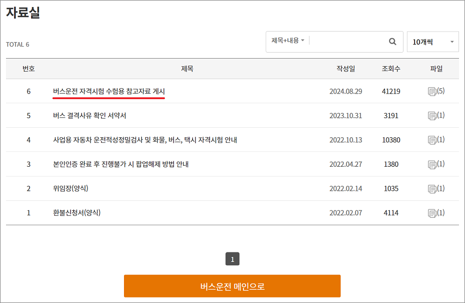 버스운전 자격시험 교재 다운로드 방법.